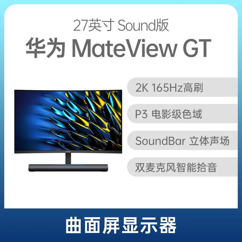 华为MateView GT 显示器27英寸黑色Sound版华为MateView GT 显示器27