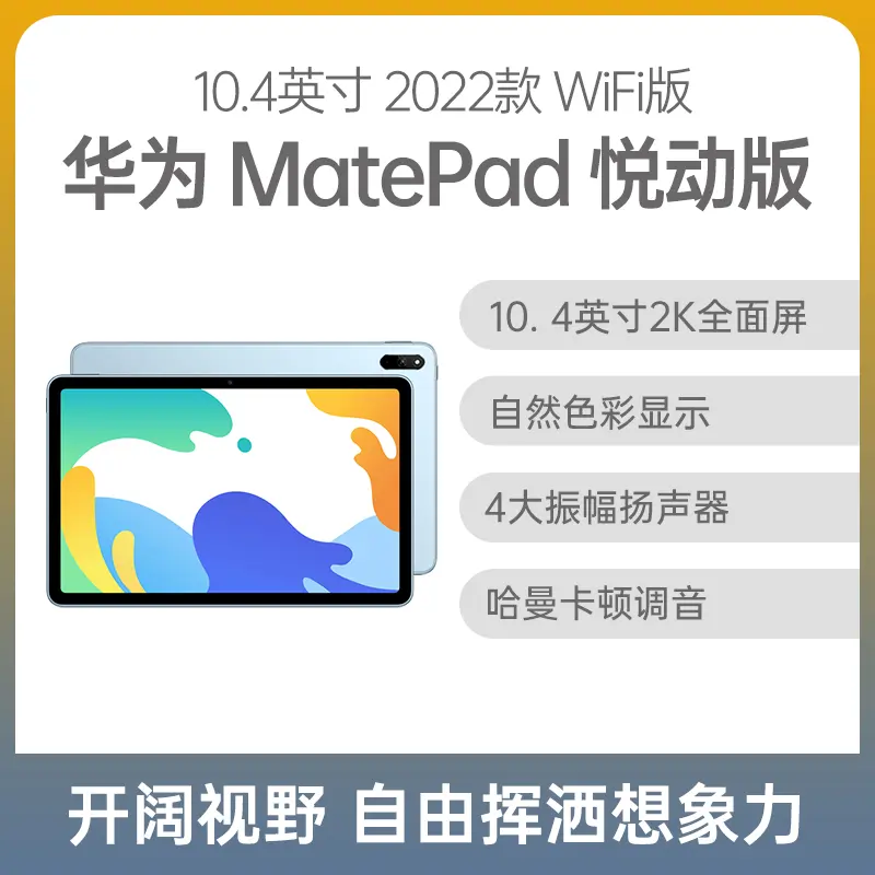 华为平板MatePad 2022款悦动版10.4英寸WiFi版海岛蓝6GB+128GB 华为平板