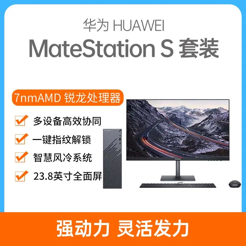 华为MateStation S 锐龙版台式机星空灰R7-4700G 16G 512GB 集显23.8