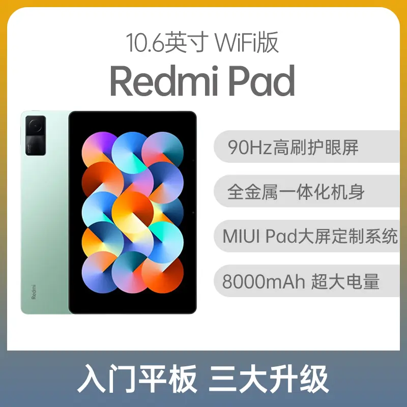 红米Redmi Pad 平板10.6英寸WiFi版烟青绿4GB+128GB 红米Redmi Pad 平板