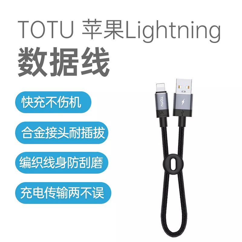 Totu 苹果lightning 数据线0 25m 黑色totu 苹果lightning 数据线0 25m 黑色报价 参数 怎么样 莉天商城litian Com