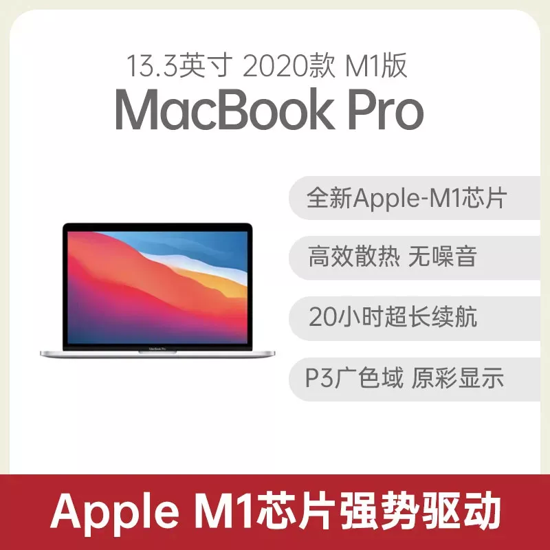 苹果macbook Pro 款m1版13 3英寸银色apple M1 8g 256gb固态8核集显苹果macbook Pro 款m1版13 3英寸银色apple M1 8g 256gb固态8核集显报价 参数 怎么样 莉天商城