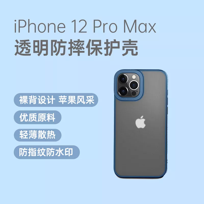 锐思iphone 12 Pro Max 透明微磨砂防摔保护壳海蓝色锐思iphone 12 Pro Max 透明微磨砂防摔保护壳海蓝色 报价 参数 怎么样 莉天商城