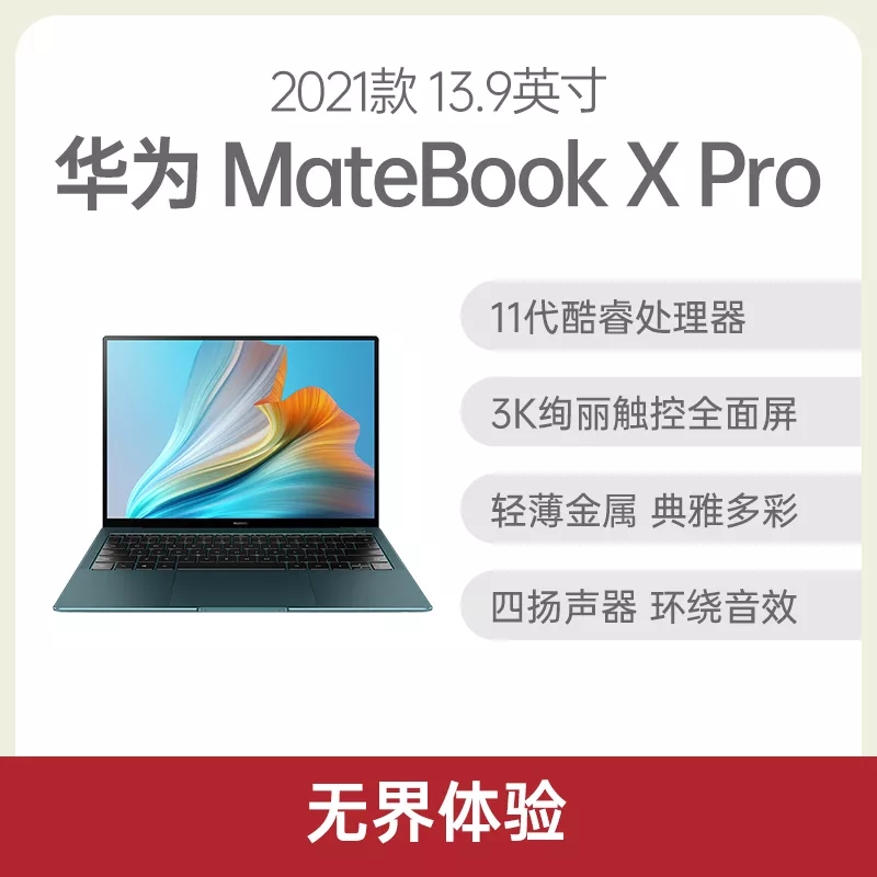 华为matebook X Pro 21款酷睿版13 9英寸翡冷翠i7 1165g7 16g 512gb固态集显触屏版华为matebook X Pro 21款酷睿版13 9英寸翡冷翠